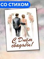 "С Днём Свадьбы от родителей" - открытка со стихами поэтессы Анастасии Рыбачук, большая, с разворотом, 14,8 x 21 см