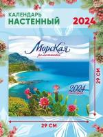 Большой настенный календарь 2024 г. Природа Морская романтика 29х29см