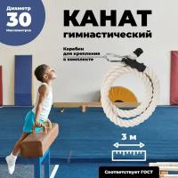 Лазательный канат для спорта диаметр 30мм длина 3м