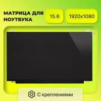 Матрица (экран) N156HCE-EN1 / TV156FHM-NH0 / N156HCA-EA1 / N156HCA-EA1 / NV156FHM-N35 / NV156FHM-N35 / 1920x1080 / разъем 30 eDp / Матовая / IPS