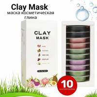 Clay Mask - маска из косметической глины 10 контейнеров