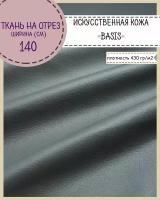 Искусственная кожа " BASIS"/кожзам/винилискожа/мебельная/для обивки дверей, ш-140 см, цв. серый, на отрез, цена за пог. метр