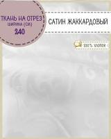 ткань Сатин с жаккардом "Вензеля", цв. белый, ш-240, пл.135 г/м2, на отрез, цена за пог. метр