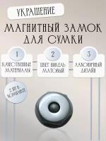 Замок магнитный для сумок, застежка, фурнитура для рукоделия 20*22 мм Alliance, матовый никель, 2шт