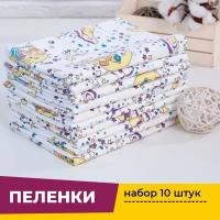 Пеленки для новорожденных детей Фланель 90х120 см (10 штук)