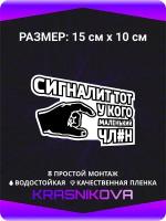 Наклейки на авто стикеры на стекло на кузов авто Сигналит тот у кого маленький 15х10 см