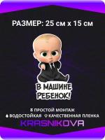 Наклейки на авто стикеры Босс Молокосос Ребенок в машине 25х15 см