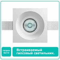 Гипсовый светильник встраиваемый в потолок, светодиодный (цоколь GU10), под покраску, ASTRO-023