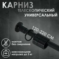 Карниз для ванной комнаты, телескопический 120-220 см, чёрный