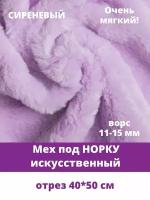 Мех под норку, мягкий, искусственный, для рукоделия, 40*50см, сиреневый