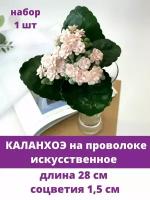 Суккулент, Каланхоэ, Искусственная зелень, цвет Розовый, букет 28 см, 1 шт