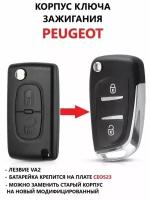 Корпус выкидного ключа зажигания для Пежо / Peugeot 207, 307, 407, 408, 308