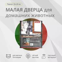 Дверца для домашних животных 240*290мм