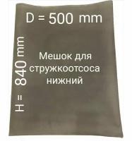 Мешок для стружкоотсоса D=500 H=840