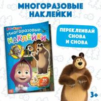 Многоразовые наклейки "В гостях у Медведя", формат А4, Маша и Медведь