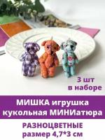 Мишка игрушка для куклы, кукольная миниатюра, микс, 3 шт