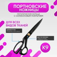 Ножницы портновские для кройки и шитья, размер 9