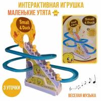 Бегающие уточки Интерактивная игрушка для малышей, 3 уточки