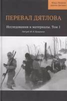 Книга Кабинетный ученый Перевал Дятлова. Том 1. Исследования и материалы + карта. 2017 год, Кунцевич