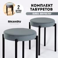 Мягкий кухонный тaбурeт- 2 штуки SkanDy Factory Серый/Черный