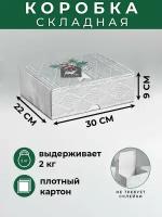 Коробка складная подарочная «Тепла и уюта», 30 × 22 × 9 см