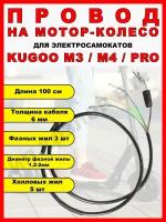 Провод на мотор-колесо электросамоката Kugoo M3/M4/M4 PRO