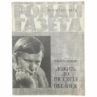 Журнал "Роман газета" №24, 1973 г. Василь Быков "Дожить до рассвета", "Обелиск"