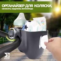 Подстаканник для коляски универсальный 3в1