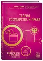 Морозова Л. А. Теория государства и права в вопросах и ответах. 2-е издание