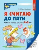 Я считаю до пяти. Рабочая тетрадь для детей 4-5 лет. Соответствует ФГОС до