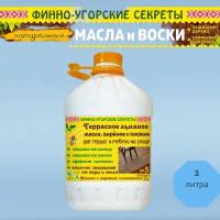 Финно-Угорские секреты Террасное льняное масло, вареное с воском. Для террас и мебели на улице