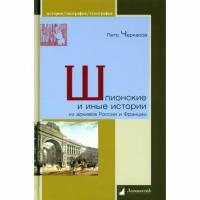 Книга Ломоносовъ Шпионские и иные истории из архивов России и Франции. 2023 год, П. Черкасов