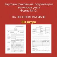 Карточка гражданина, подлежащего воинскому учету. Форма №10. На плотном ватмане