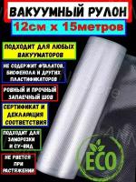 Freshield Плёнка рифлёная для вакуумной упаковки 120мм*15м