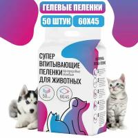 Одноразовые гелевые пеленки для собак Be.Pet, 60 х 45 см, 50 штук