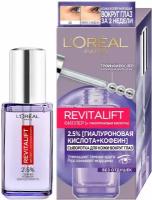 Набор из 3 штук Филлер Сыворотка вокруг Глаз L'Oreal Revitalift 20мл