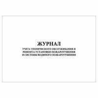 (10 шт.), Журнал учета технического обслуживания и ремонта установки пожаротушения (80 лист, полист. нумерация)