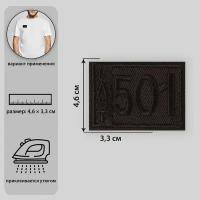 Термоаппликация «Last 501», 4,6 × 3,3 см, цвет чёрный (комплект из 60 шт)