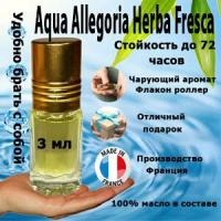 Масляные духи Aqua Allegoria Herba Fresca, женский аромат, 3 мл