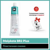 Пластичная смазка Molykote BR2 Plus (100 г)