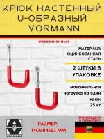 Настенный крюк U-образный VORMANN 140х114х53 мм оцинкованный 25 кг обрезиненный 001451 004 BL_U2, в комплекте 2 штуки