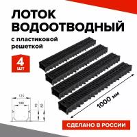 Лоток водоотводный пластиковый 4шт. 1000х100х80мм КВ 12,5*8 DN100 в комплекте с пластиковой решеткой