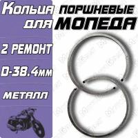 Поршневые кольца для Мопеда 2 ремонт (d 38.4мм)