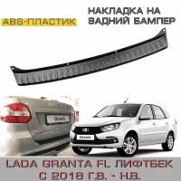 Накладка на задний бампер Lada Granta FL (лифтбек) с 2018 г.в. - н.в. - Лада Гранта FL 2191