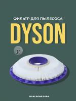 Фильтр моющийся послемоторный для пылесоса Dyson DC41 DC65 DC66