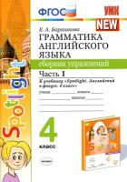 Барашкова Е. А. Грамматика английского языка. Сборник упражнений. 4 класс. Часть 1. К учебнику "Spotlight. Английский в фокусе. 4 класс". ФГОС. Учебно-методический комплект