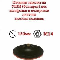 Опорная тарелка CRAFT 150мм. жесткая с липучкой для УШМ(Болгарки), резьба М14, для шлифовки и полировки