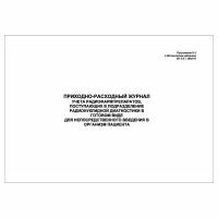 (1 шт.), Приходно-расходный журнал учета радиофармпрепаратов (10 лист, полист. нумерация)