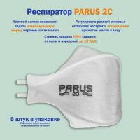 Респиратор PARUS 2С FFP2 1 штука альтернатива 3М aura 9320