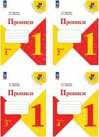 Горецкий В. Г, Федосова Н. А. Прописи. 1 класс. Новый ФП. Комплект в четырех частях